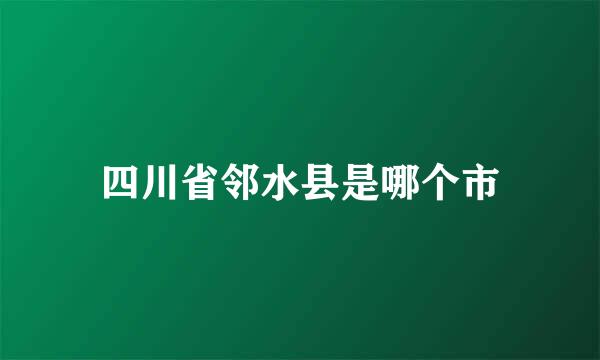 四川省邻水县是哪个市