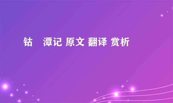 钴鉧潭记 原文 翻译 赏析