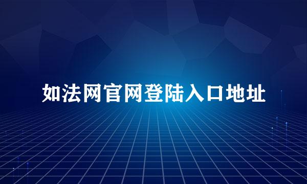 如法网官网登陆入口地址