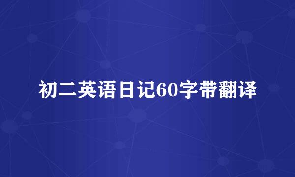 初二英语日记60字带翻译