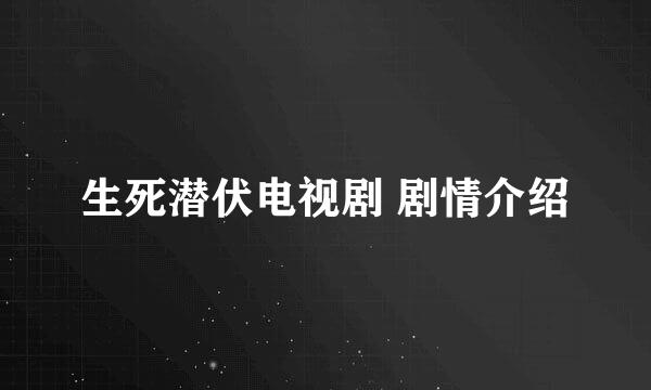 生死潜伏电视剧 剧情介绍