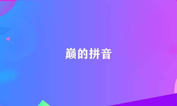 巅的拼音