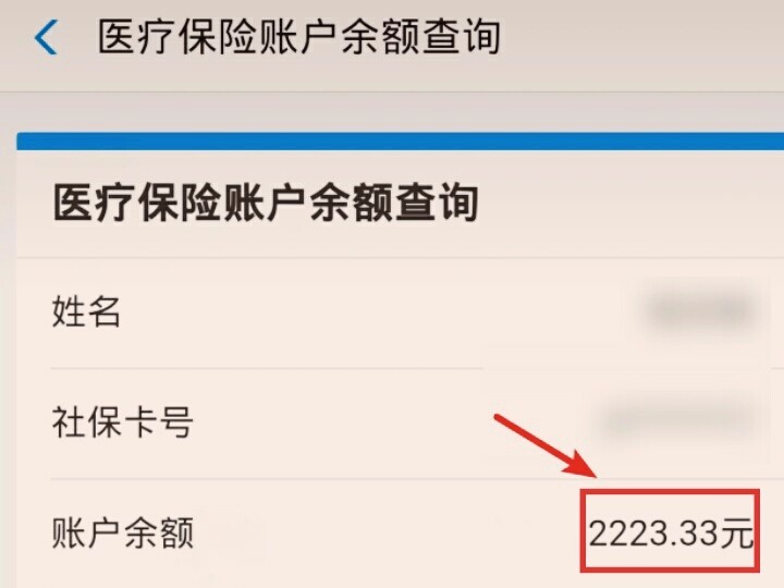如何查询社保卡个人账户余额