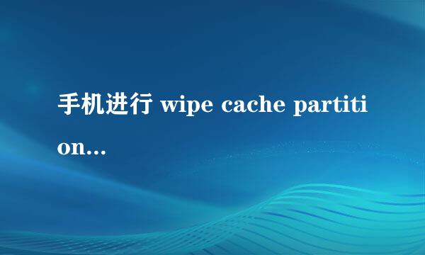 手机进行 wipe cache partition 了会怎么样？