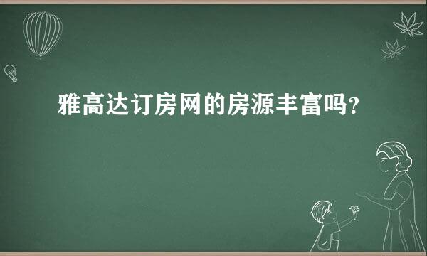 雅高达订房网的房源丰富吗？