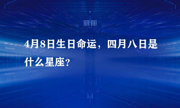 4月8日生日命运，四月八日是什么星座？