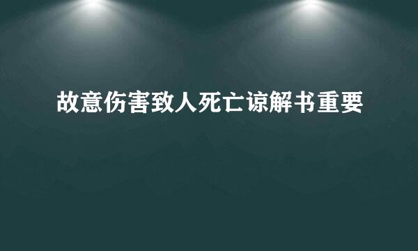 故意伤害致人死亡谅解书重要