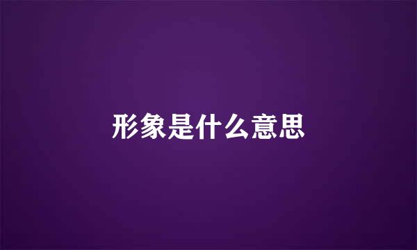 形象是什么意思