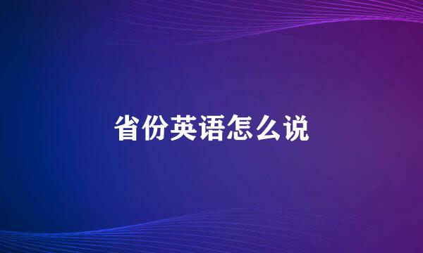 省份英语怎么说