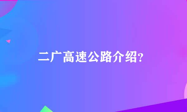 二广高速公路介绍？