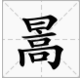 日高是什么字