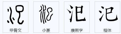 汜字怎么读