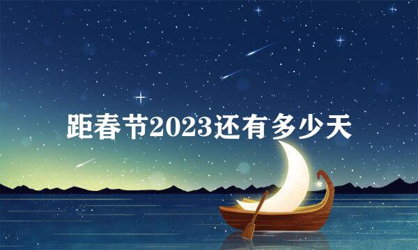 距春节2023还有多少天