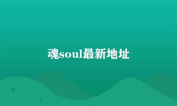 魂soul最新地址