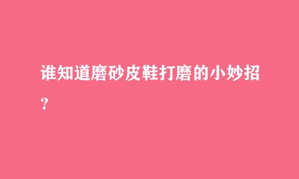 谁知道磨砂皮鞋打磨的小妙招？