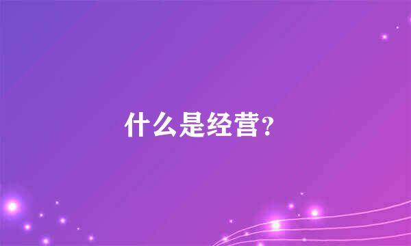 什么是经营？