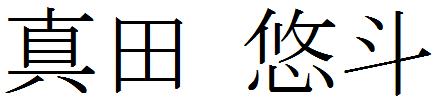 日文名字的原文和读法