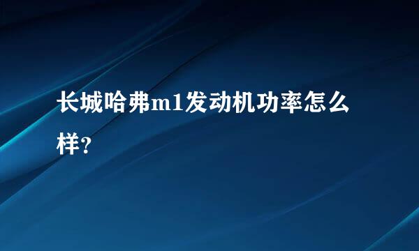 长城哈弗m1发动机功率怎么样？