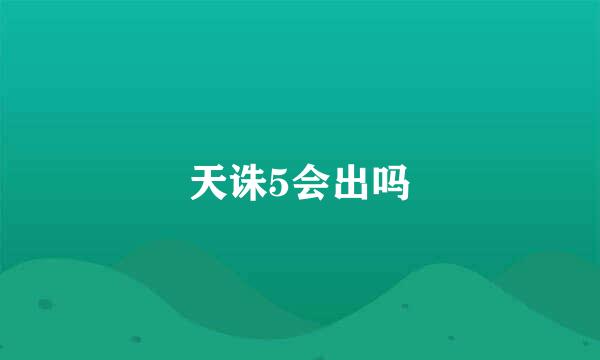 天诛5会出吗