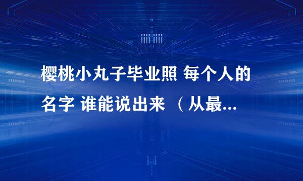 樱桃小丸子毕业照 每个人的名字 谁能说出来 （从最后一排到前面 从左到右）