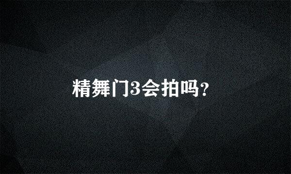 精舞门3会拍吗？