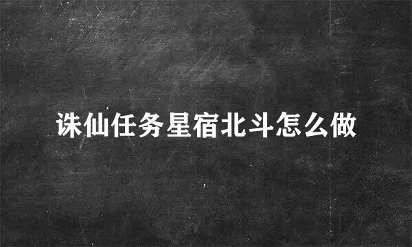 诛仙任务星宿北斗怎么做