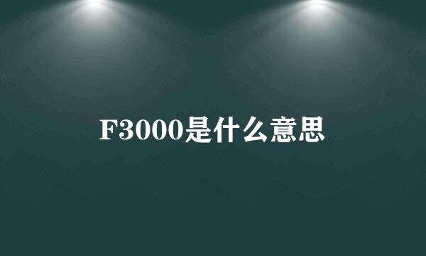 F3000是什么意思