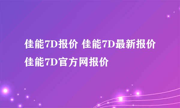 佳能7D报价 佳能7D最新报价 佳能7D官方网报价