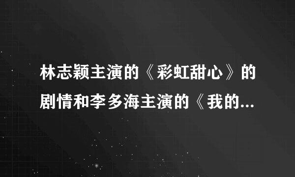 林志颖主演的《彩虹甜心》的剧情和李多海主演的《我的女孩》是不是很像？