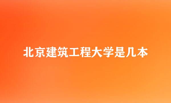 北京建筑工程大学是几本