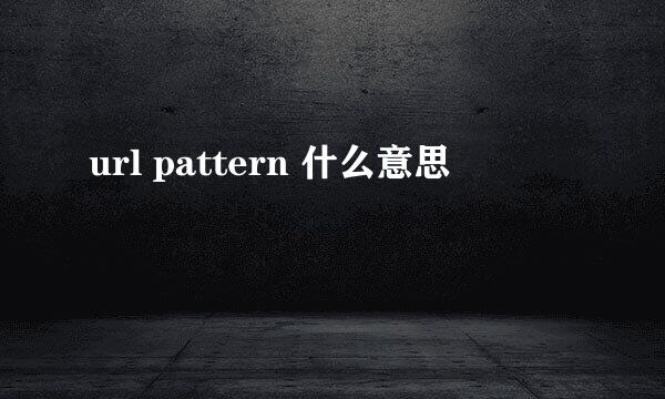 url pattern 什么意思