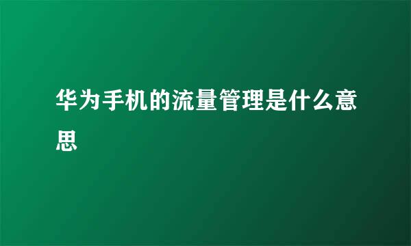 华为手机的流量管理是什么意思