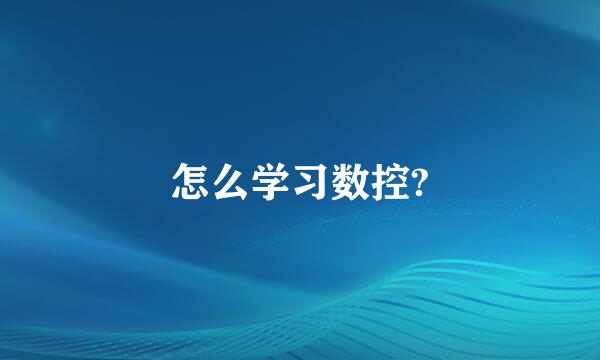 怎么学习数控?