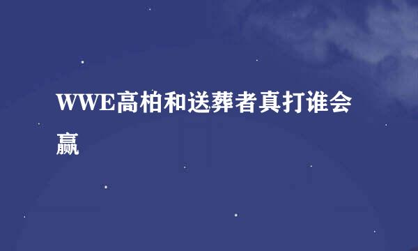 WWE高柏和送葬者真打谁会赢