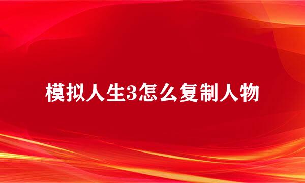 模拟人生3怎么复制人物