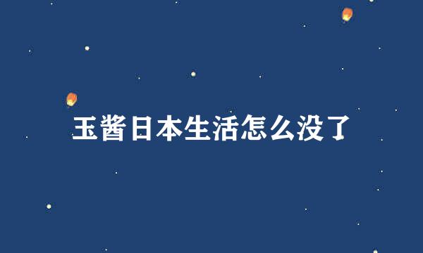 玉酱日本生活怎么没了