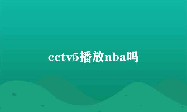 cctv5播放nba吗