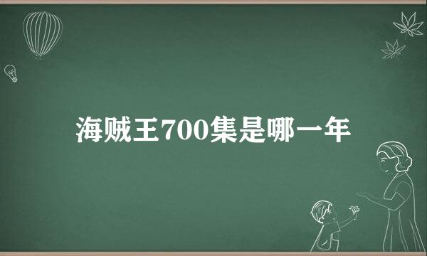 海贼王700集是哪一年