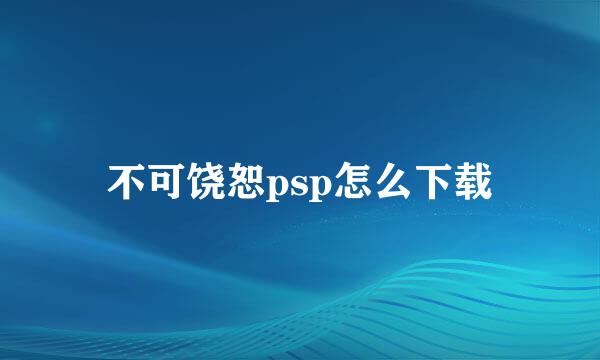 不可饶恕psp怎么下载