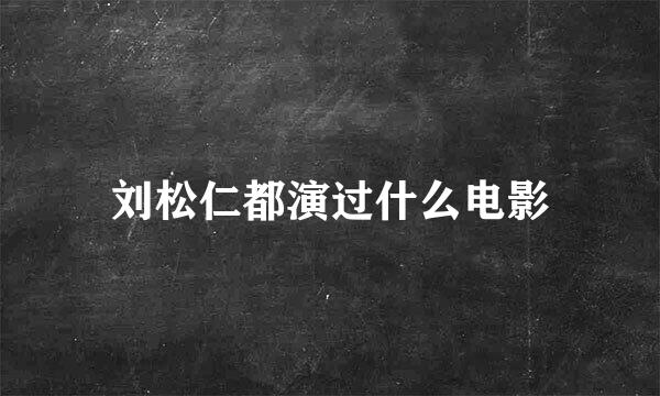 刘松仁都演过什么电影