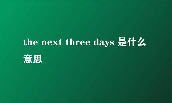 the next three days 是什么意思