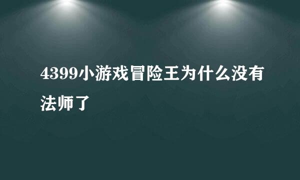 4399小游戏冒险王为什么没有法师了