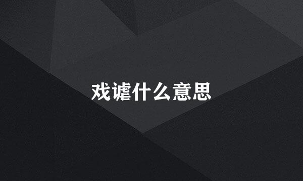 戏谑什么意思