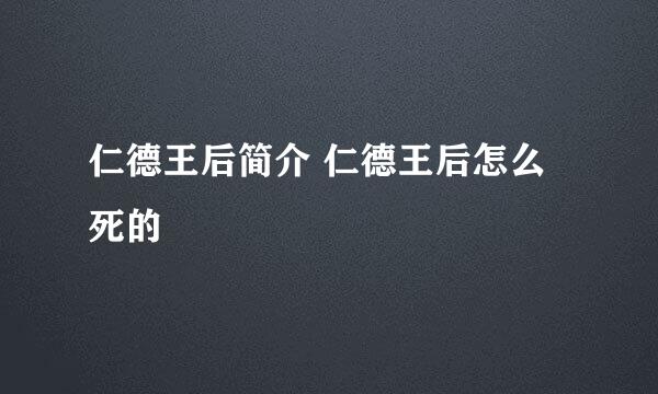 仁德王后简介 仁德王后怎么死的