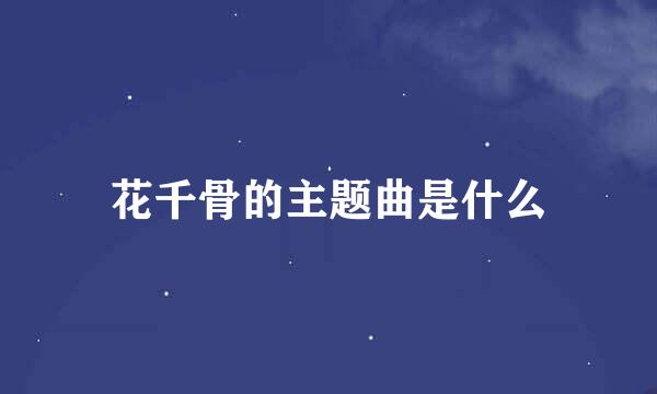 花千骨的主题曲是什么