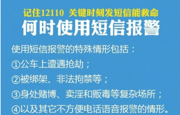 12110短信报警怎么用