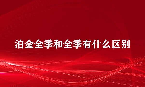 泊金全季和全季有什么区别