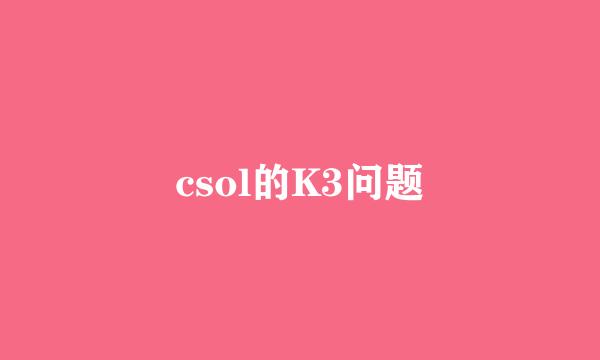 csol的K3问题