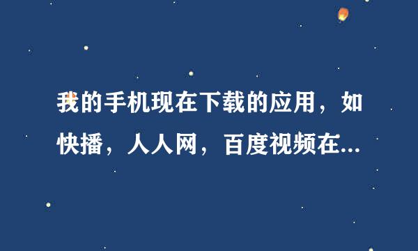 我的手机现在下载的应用，如快播，人人网，百度视频在WIFI下都表示网络错误，建议检查网络设置，怎么破？