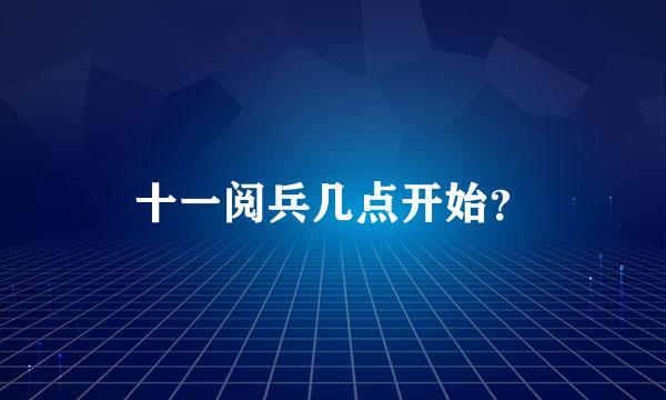 十一阅兵几点开始？